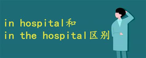 在醫院|in the hospital和at the hospital有什麼不同？